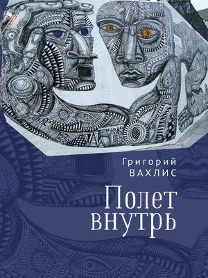 cover image of Полет внутрь